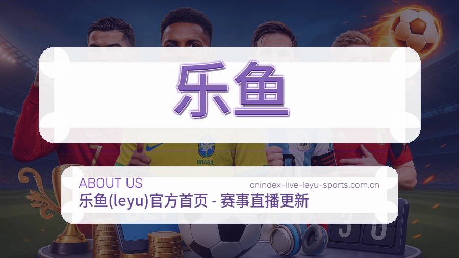 关于 乐鱼 体育服务