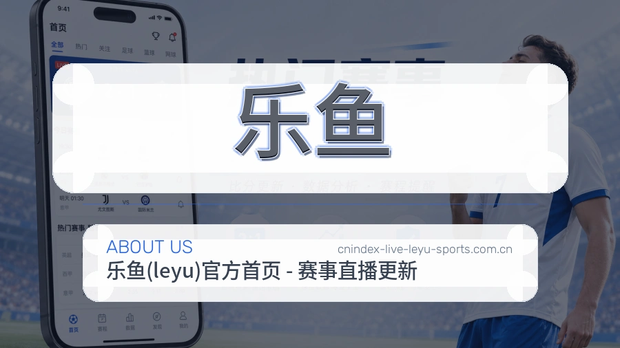 乐鱼热点体育资讯说明