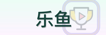 乐鱼 Logo